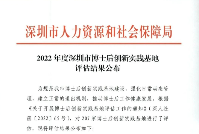 喜報 | 長隆科技獲評深圳優秀博士后創新實踐基地